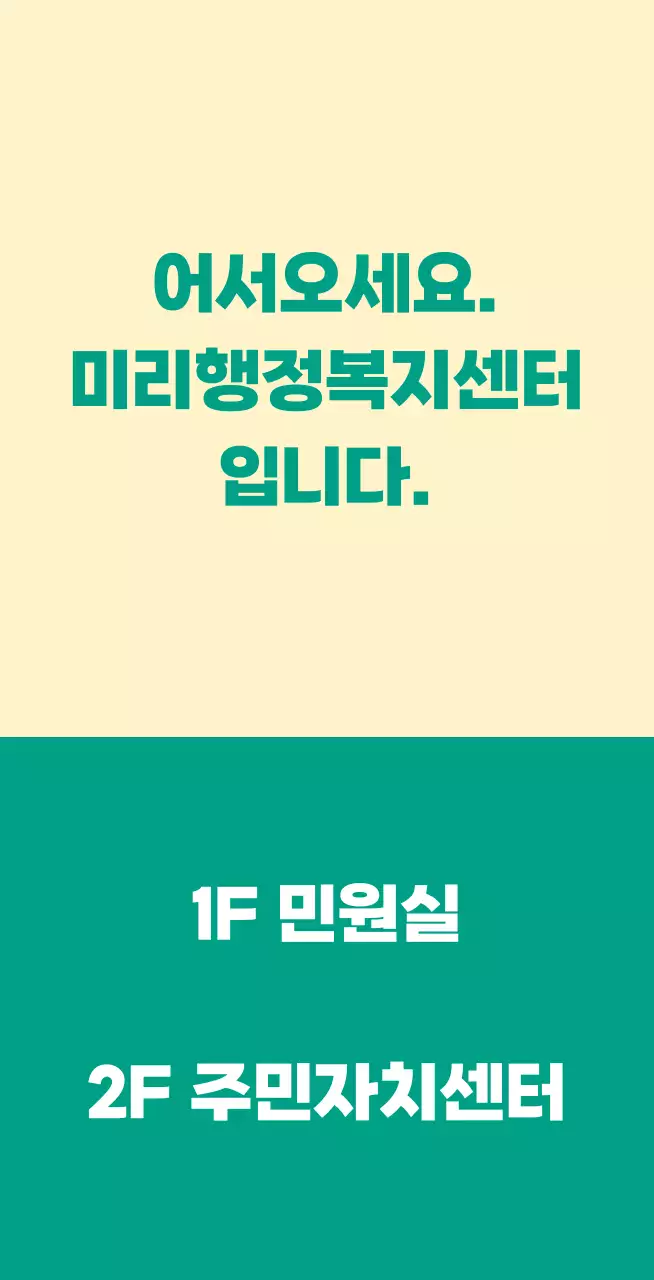 어서오세요가 쓰여진 안내문구형 공무원 공공기관 발매트
