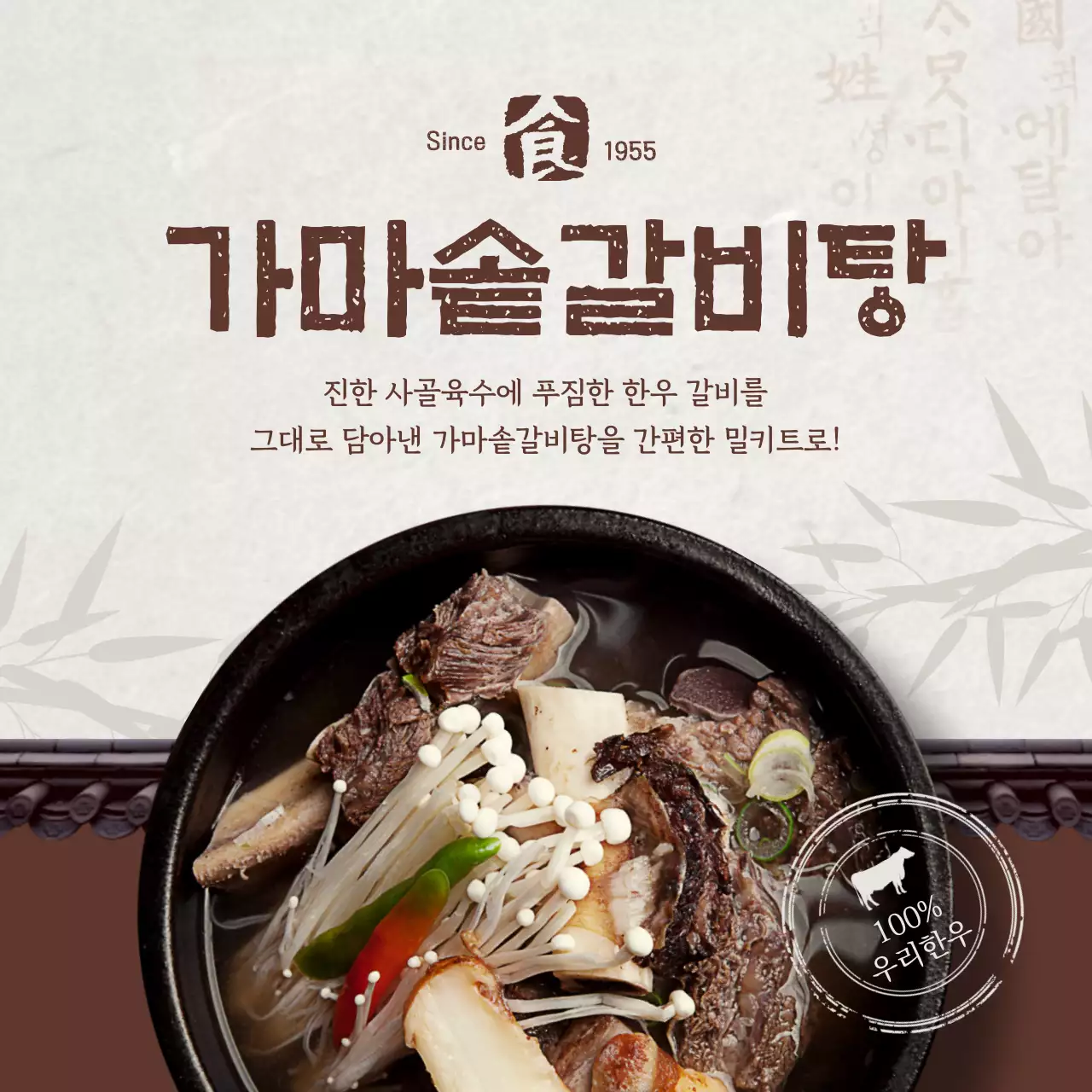 베이지색과 갈색의 가마솥 갈비탕 밀키트 소개