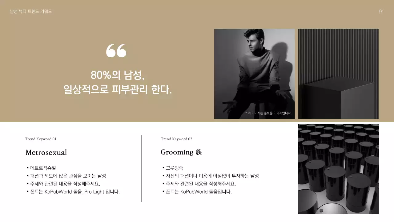 검은색과 골드 컬러의 남성 화장품 신제품 제안서