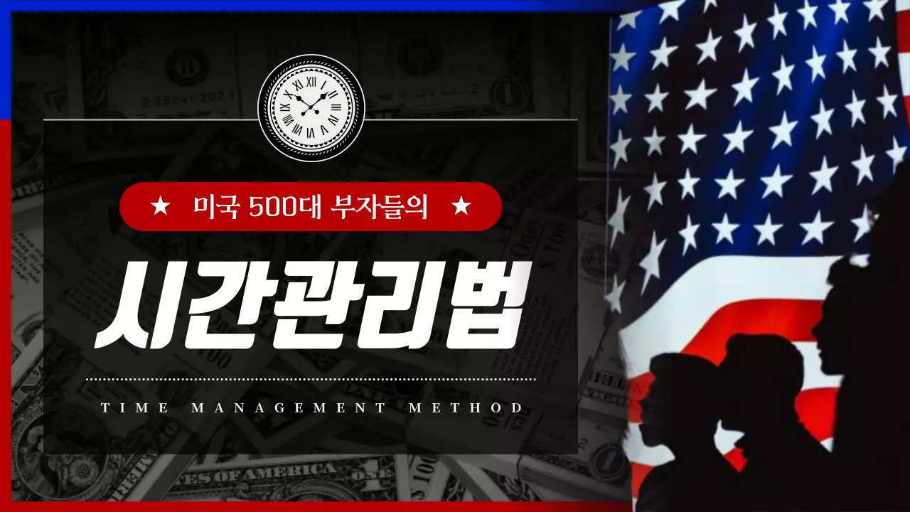 파란색과 빨간색의 미국 부자들의 시간 관리법