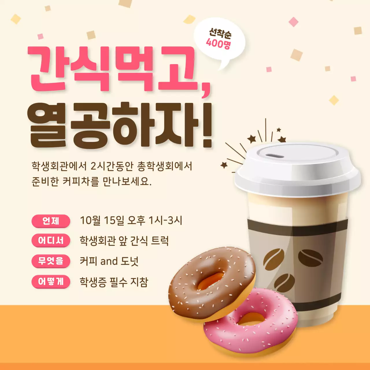 핑크색과 갈색의 팝한 간식나눔 이벤트 홍보