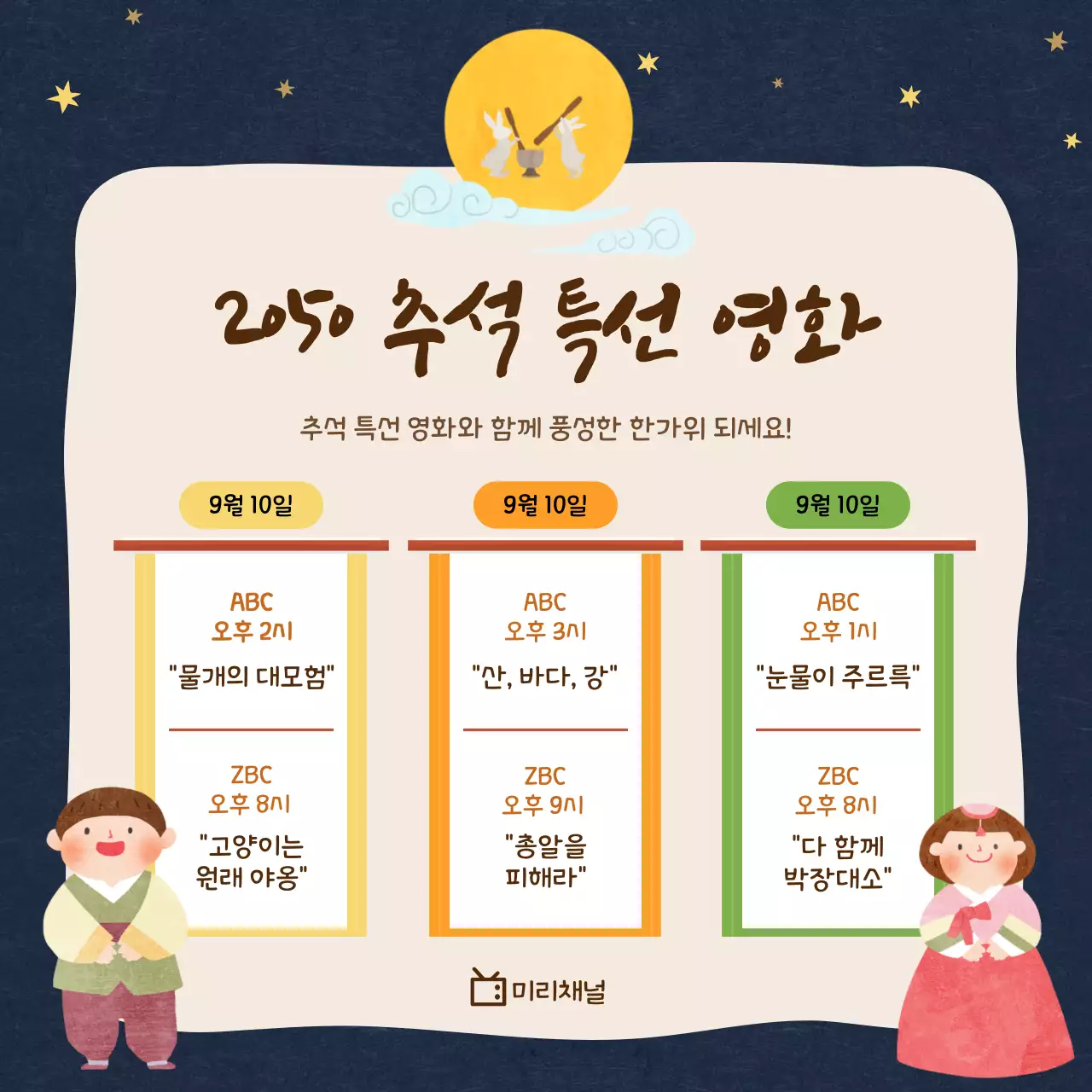 남색의 두루마리 일러스트가 포함된 추석 특선 영화