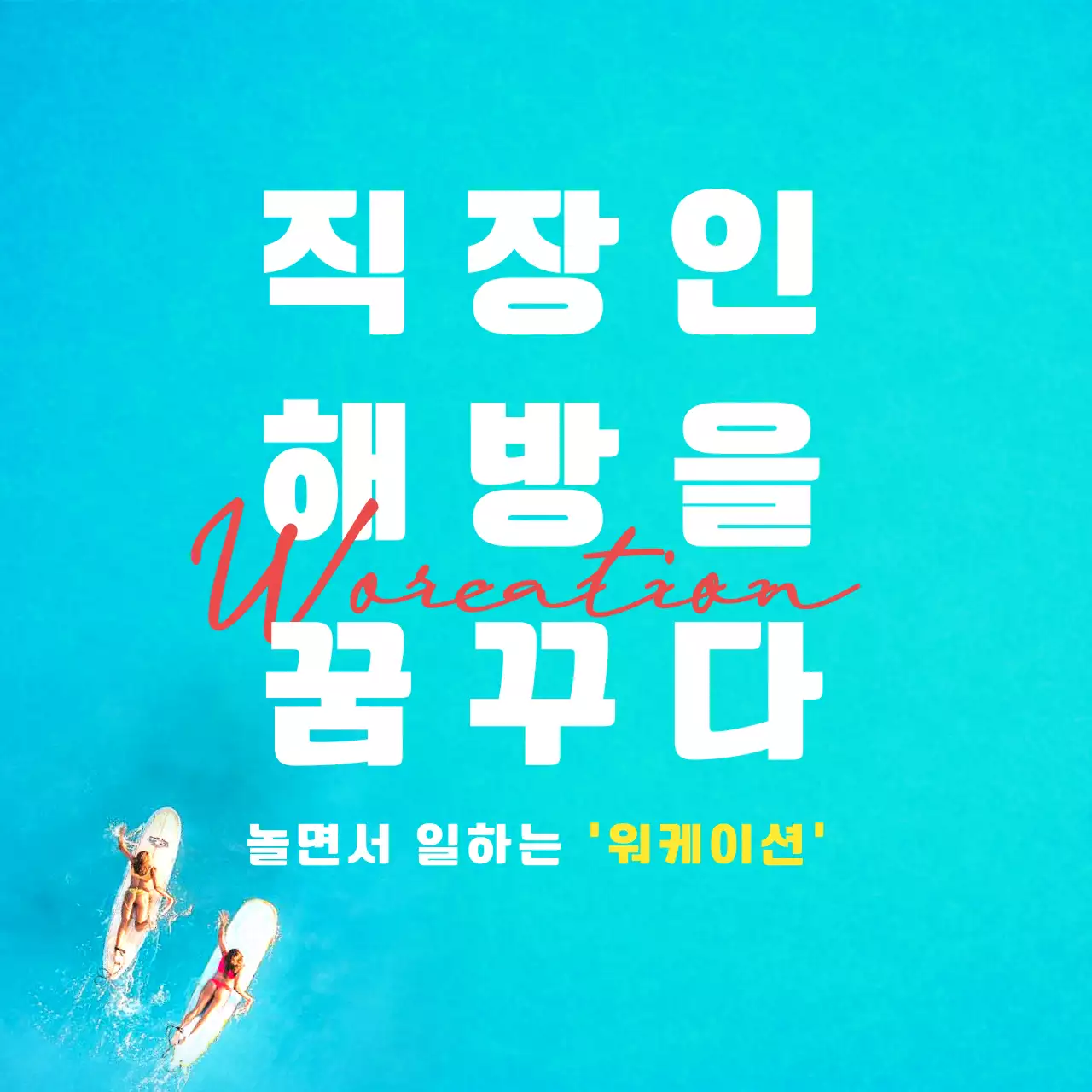 파란색과 노란색의 시원하고 청량한 직장인 워케이션