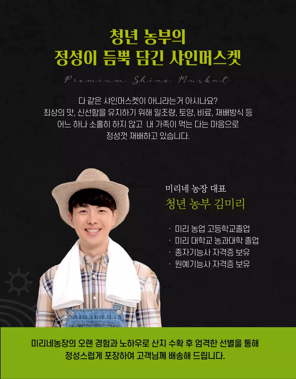 블랙과 그린의 고급스러운 프리미엄 고당도 샤인머스켓 펀딩 판매 홍보용 지역농산물 소상공인 로컬푸드