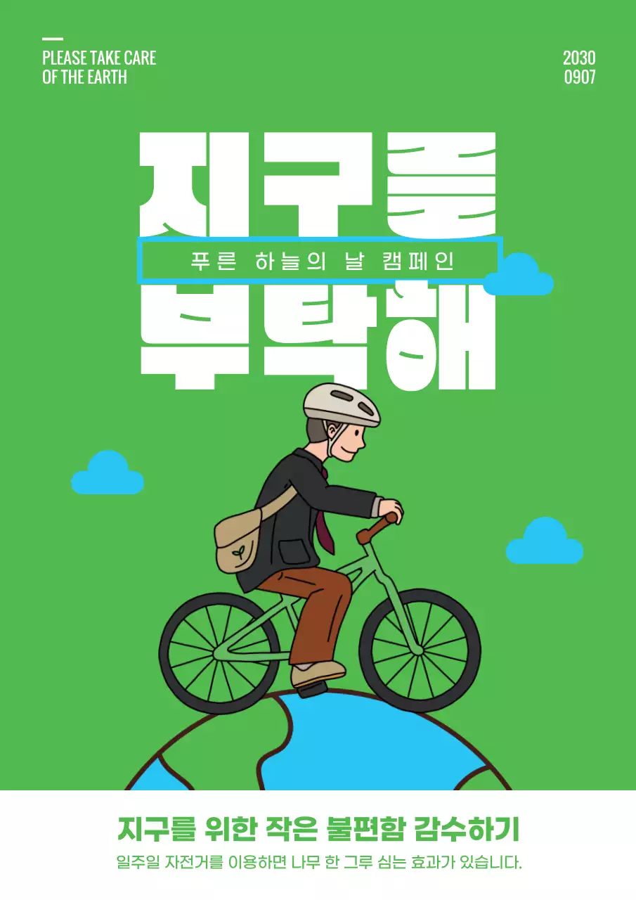 초록색과 하늘색의 푸른하늘의 날 캠페인 포스터