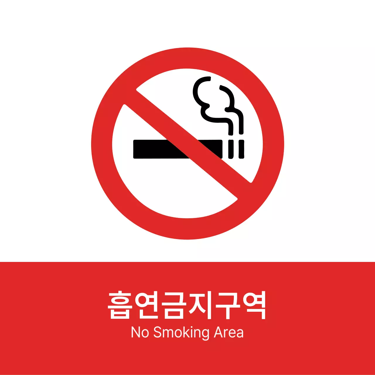 빨간색과 검정색의 심플한 스타일 흡연금지구역 아이콘 및 텍스트 안내