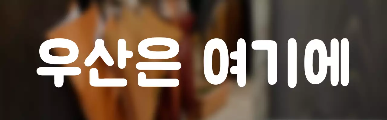 심플한 스타일의 우산꽂이 텍스트 안내