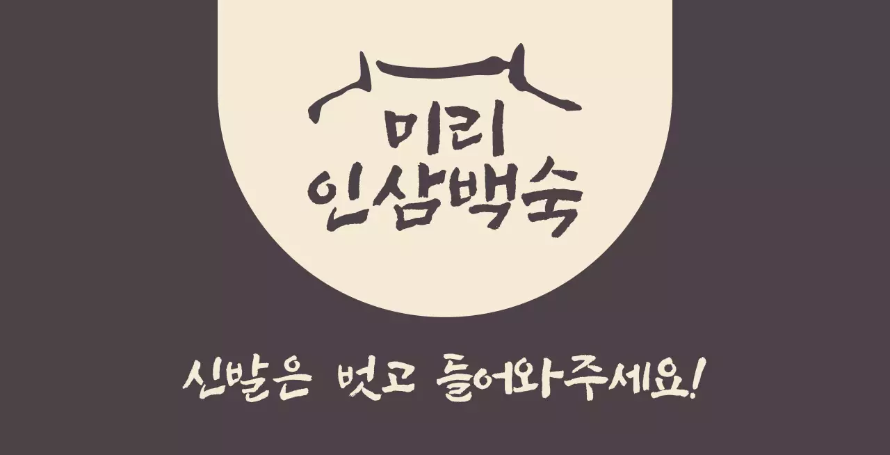 신발은 벗어달라는 안내문구가 있는 인삼백숙집 갈색의 발매트