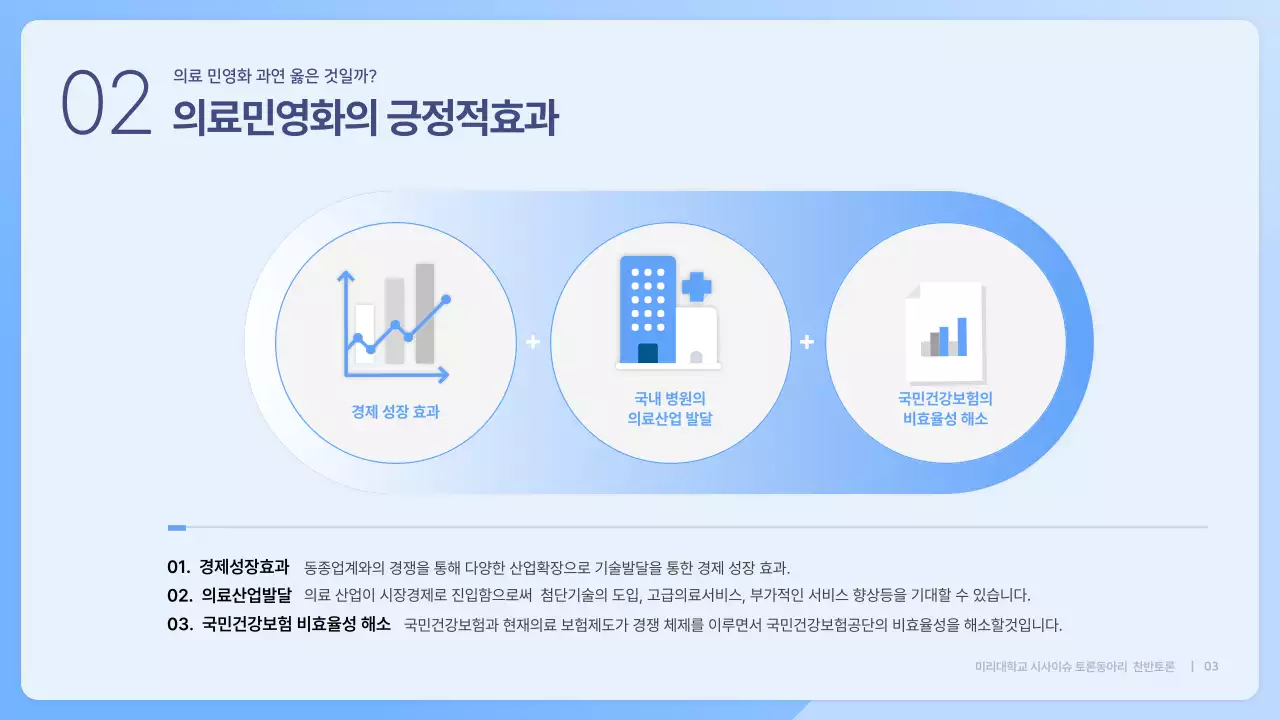 파란색 심플한 의료민영화 찬반 토론회 발표자료