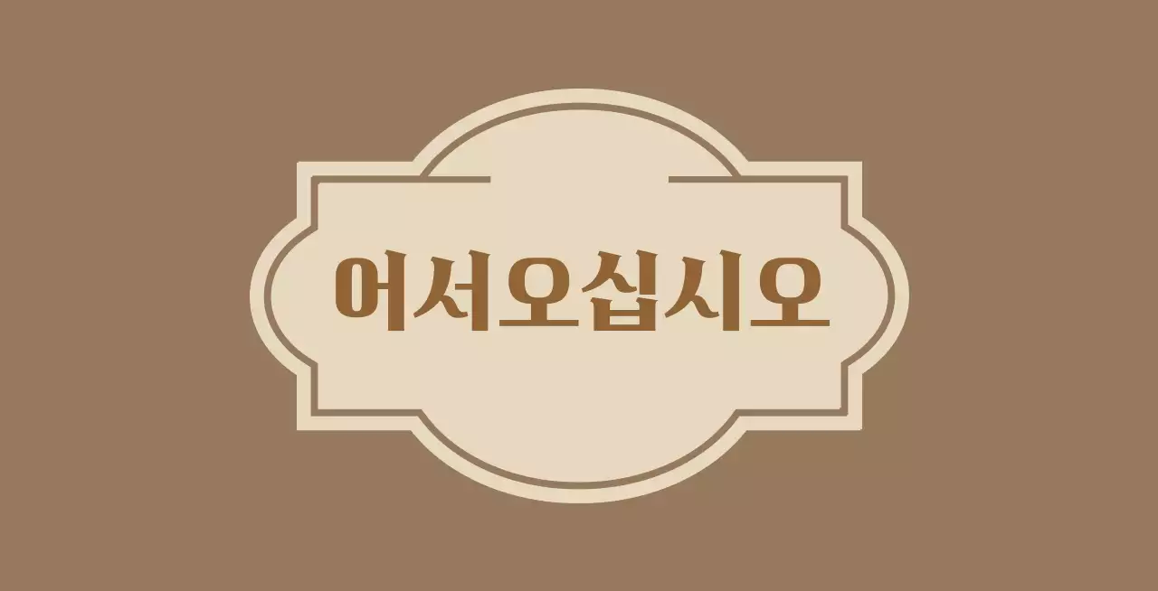 라벨이 그려진 어서오십시오 환영합니다 안내문구 호텔 발매트