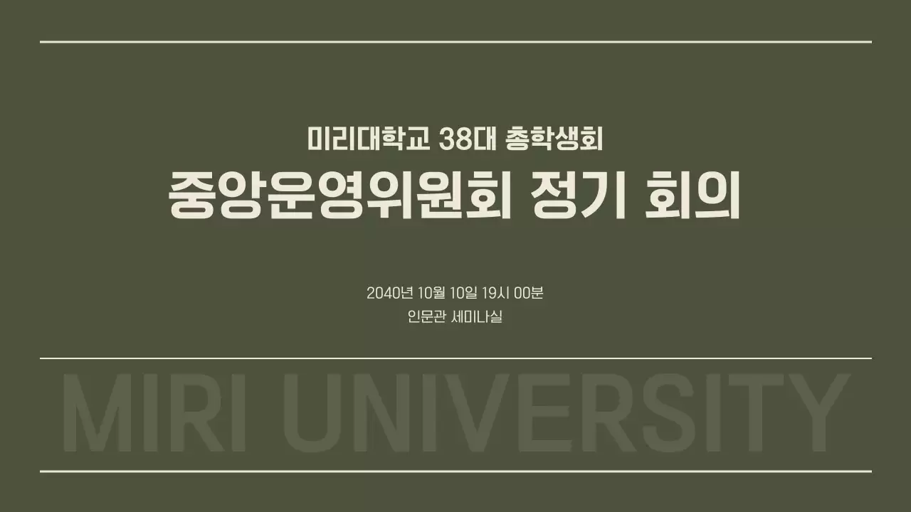 카키색의 깔끔한 느낌의 학생회 정기 회의
