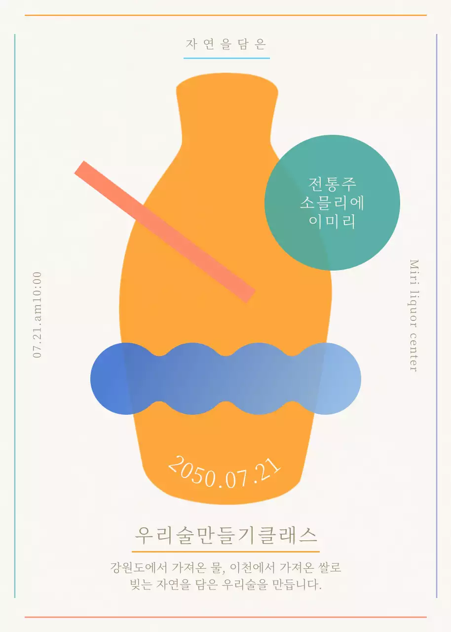 노란색과 파란색의 심플한 전통주 만들기 클래스 안내