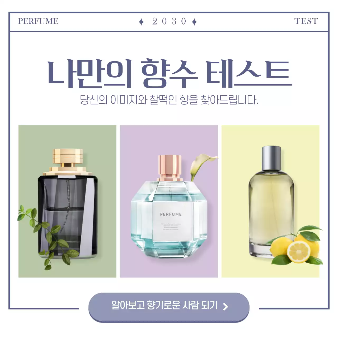 심플한 나만의 향수 테스트 카드뉴스 디자인