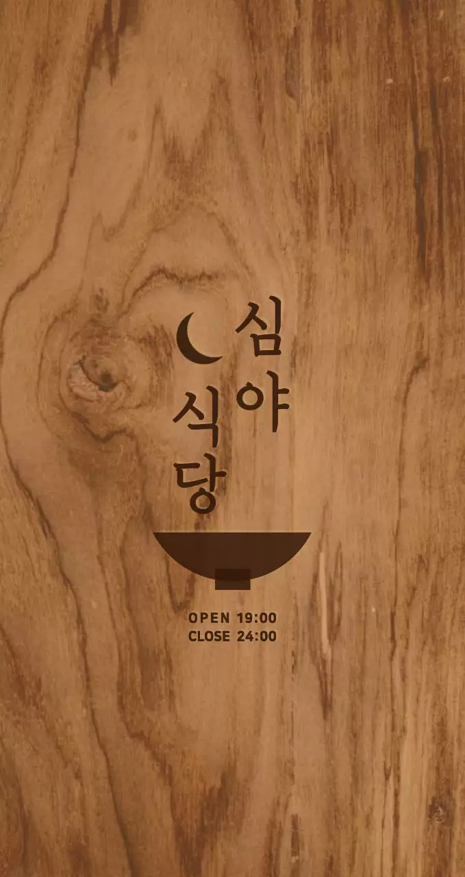 감성적이고 심플한 나무 컨셉의 식당 홍보 및 정보 안내 