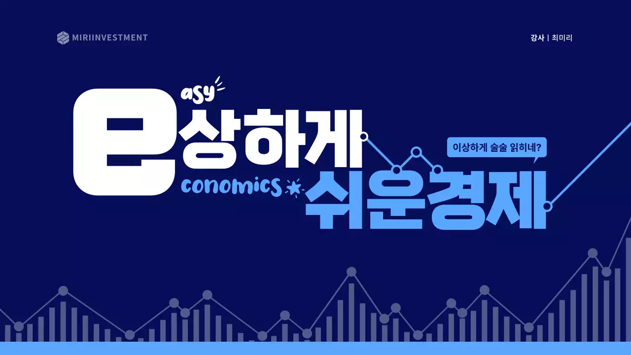 파랑색 심플한 경제 주식 강의자료