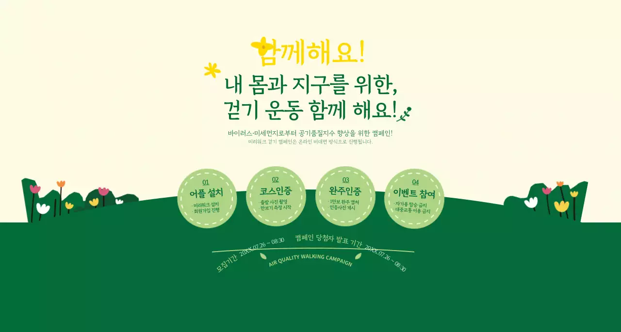 초록색과 노란색의 깔끔한 스타일 걷기운동 캠페인 정보 안내