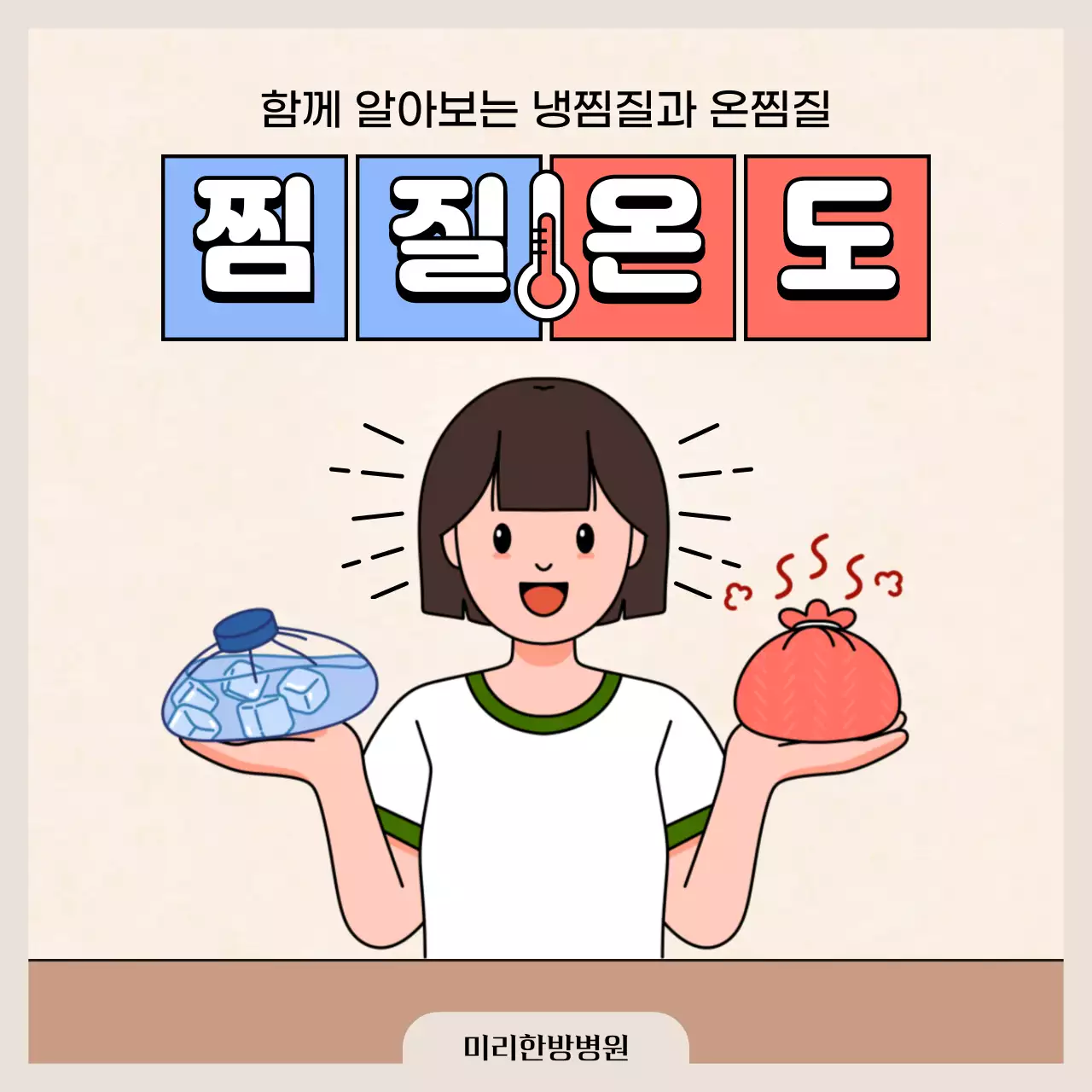 파란색과 빨간색의 한의원 냉찜질 온찜질 정보 소개