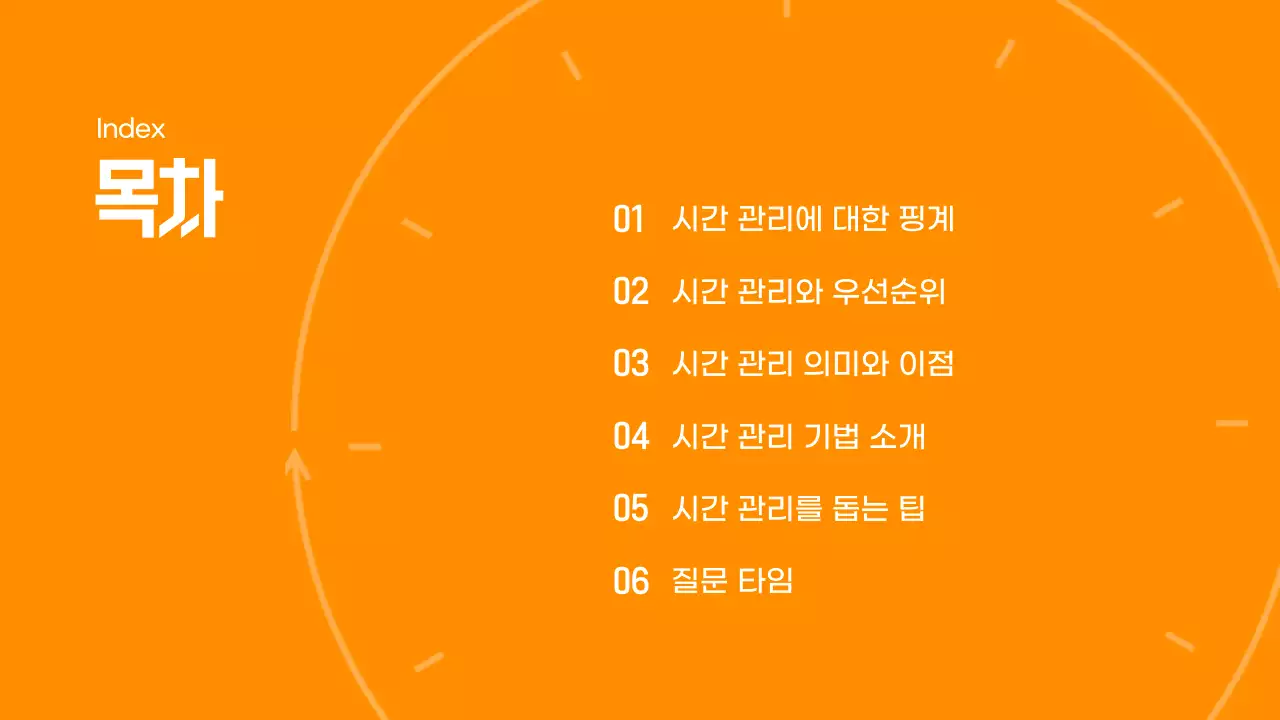 주황색의 시간관리 워크숍 테마