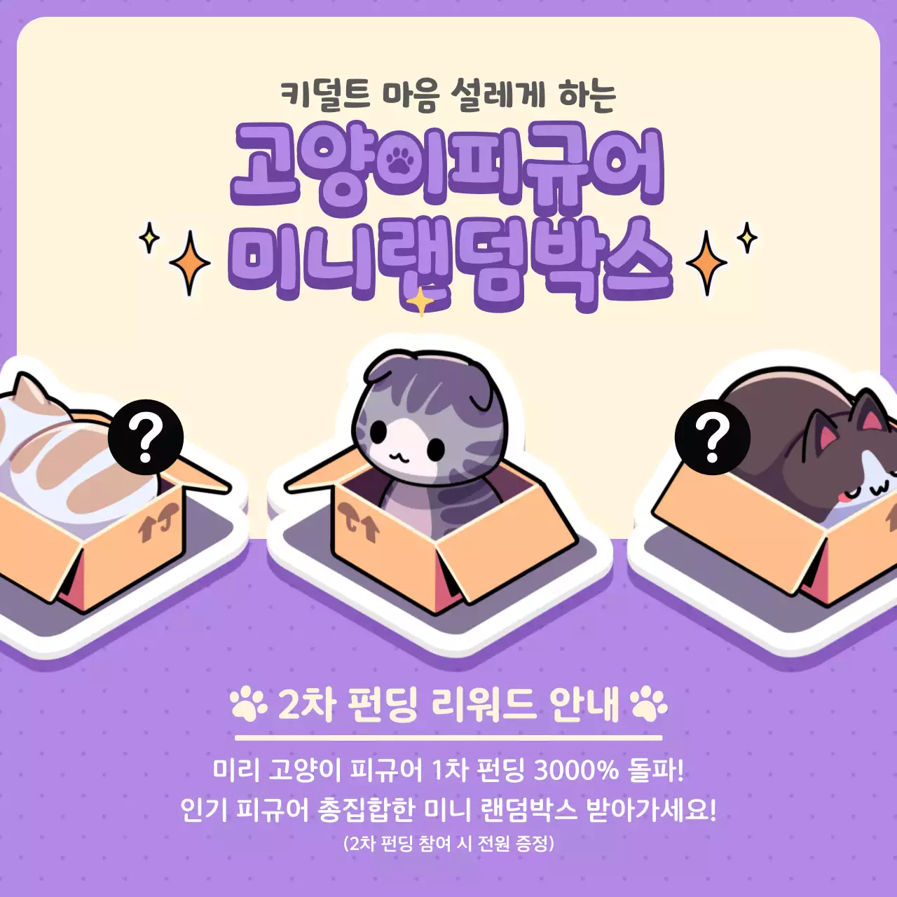 보라색 귀여운 고양이 피규어 랜덤박스 이벤트