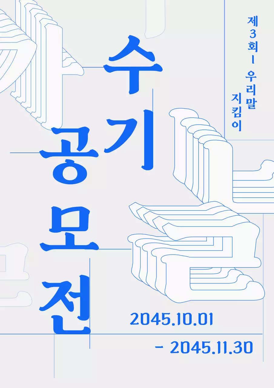 회색과 파랑의 타이포가 강조된 한글날 수기 공모전 공고