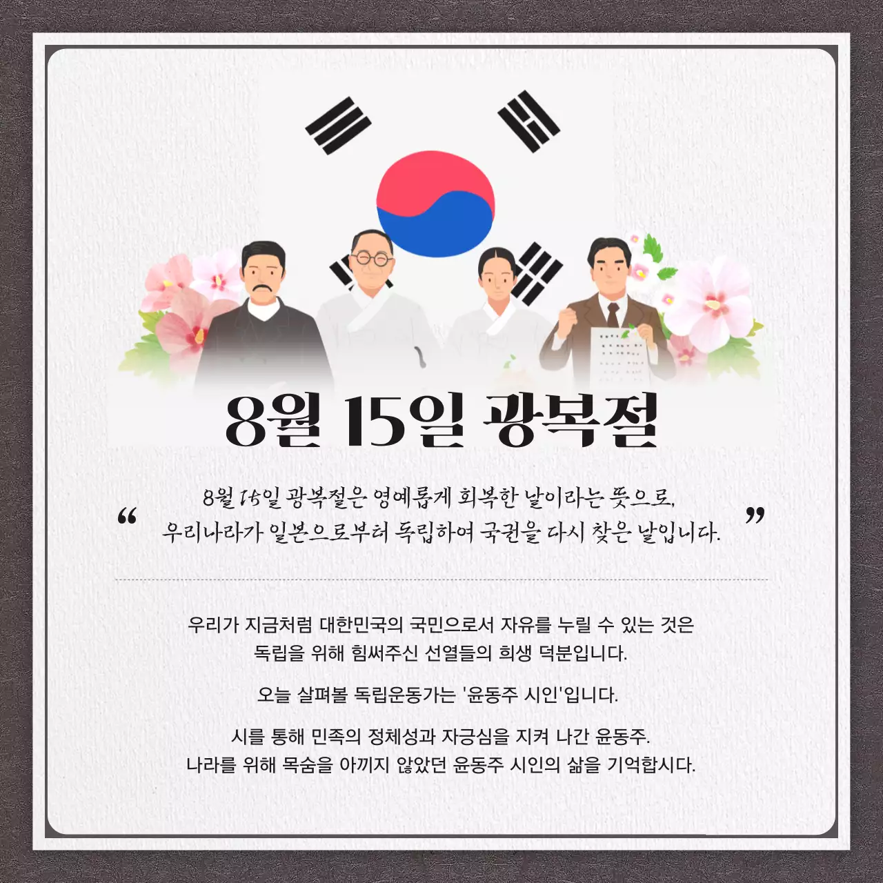 흰색과 검정색의 자랑스러운 대한민국의 광복절 독립운동가 윤동주 시인