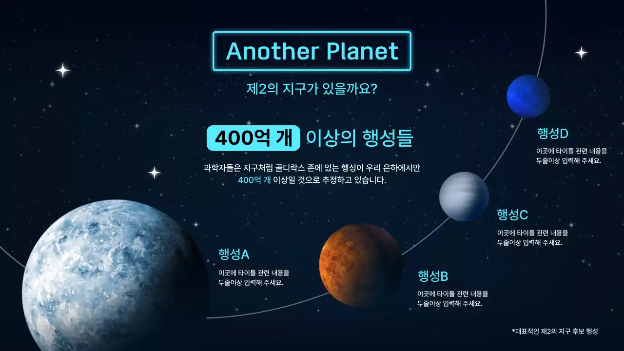 블랙과 블루 네온 컬러의 우주 과학 테마 골디락스존