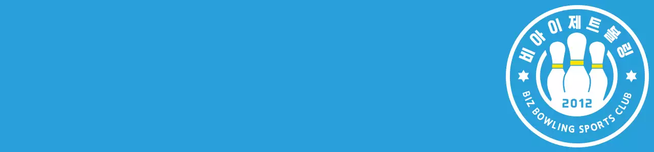 하늘색과 하얀색 노란색의 깔끔한 볼링 일러스트와 앰블럼 로고 조합 스타일 볼링 스포츠 동호회 