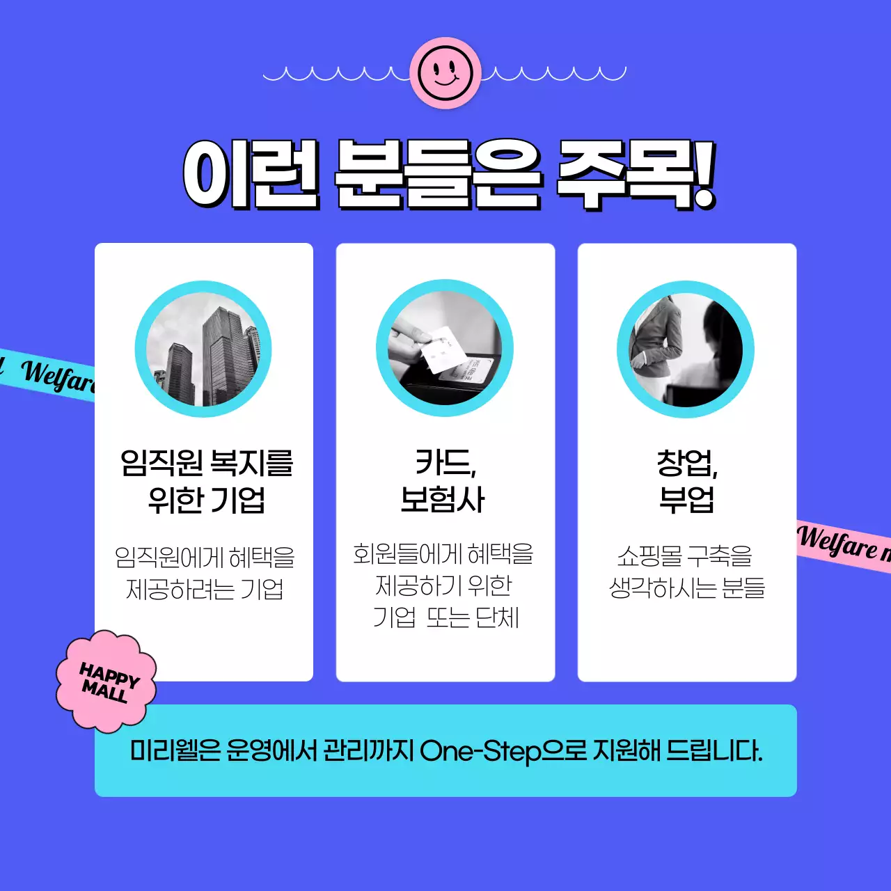 스티커 컨셉의 파란색의 기업복지몰 설명 카드뉴스