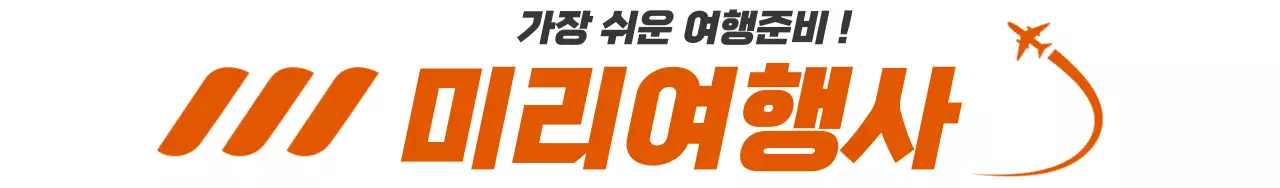 주황색의 여행 홍보용으로 여행사 로고와 이름이 적힌  디자인