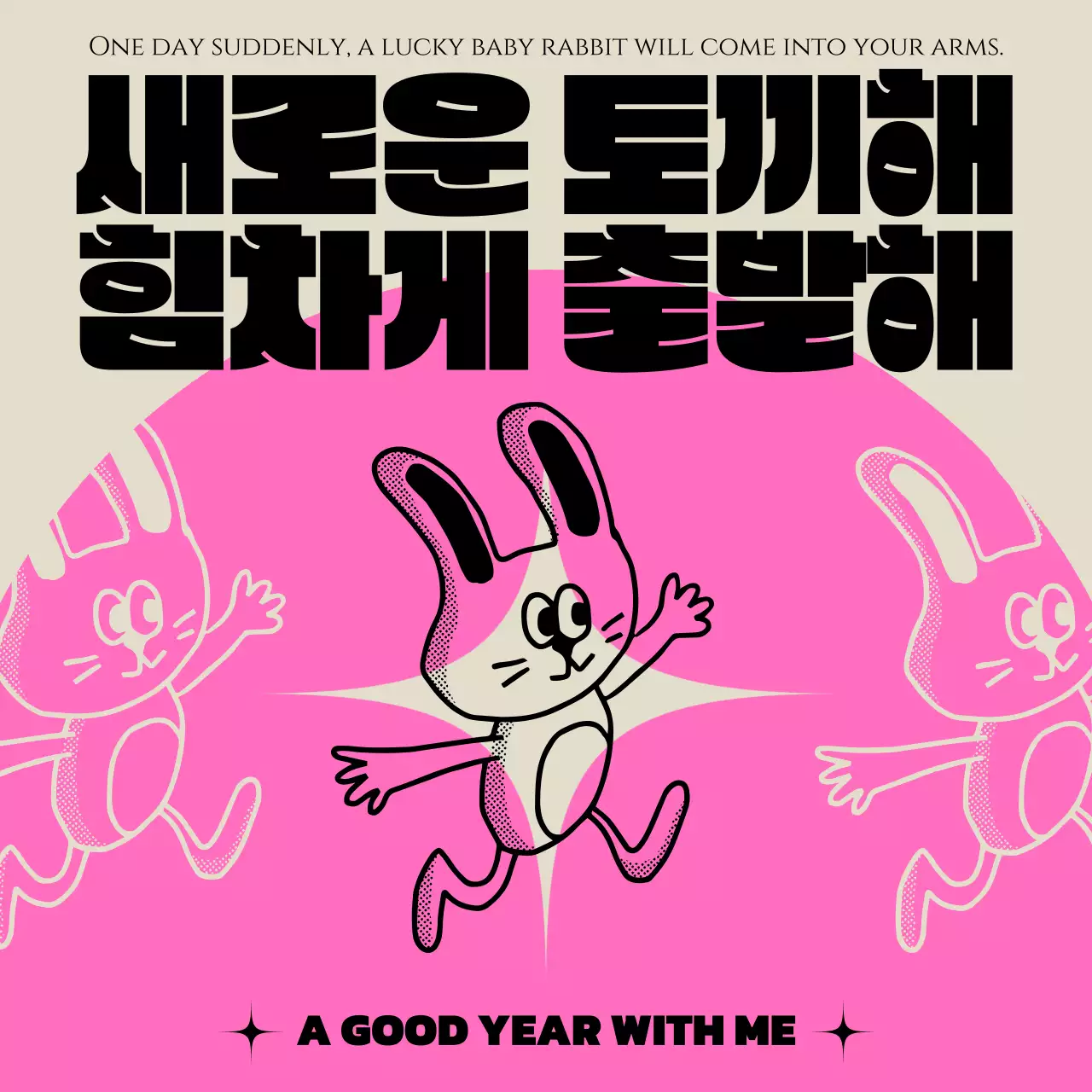 핑크색의 귀여운 새해인사