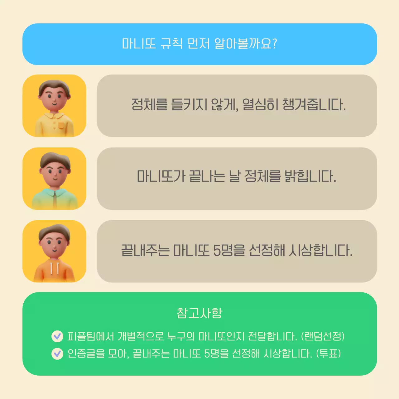 파스텔 컬러의 3d 입체 마니또 이벤트