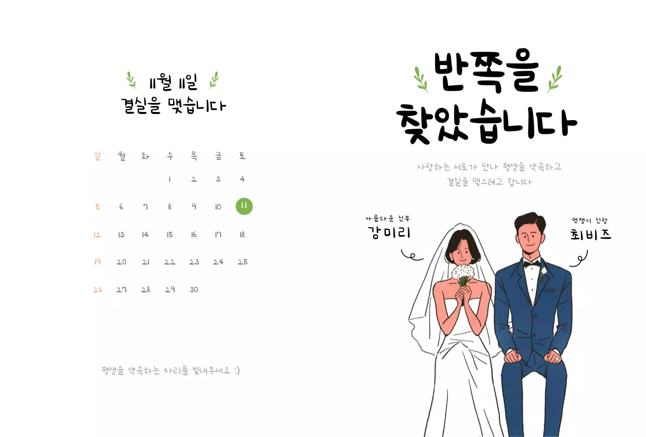 손글씨와 부부 일러스트 컨셉의 귀여운 청첩장