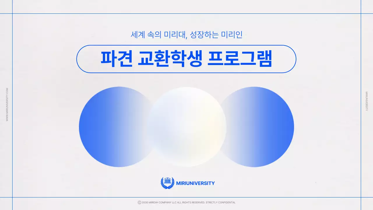 파란색과 회색의 심플한 파견 교환학생 설명회 