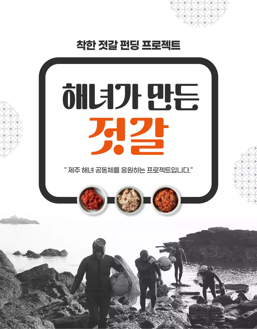 진회색과 주황색의 젓갈 펀딩