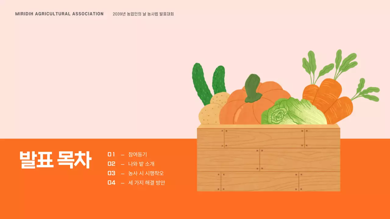 주황색의 농부 일러스트가 그려진 농업인의 날 발표자료