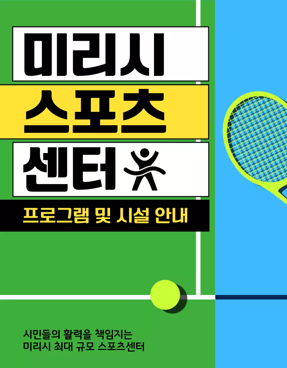 파란색 초록색의 스포츠센터 등록 안내문