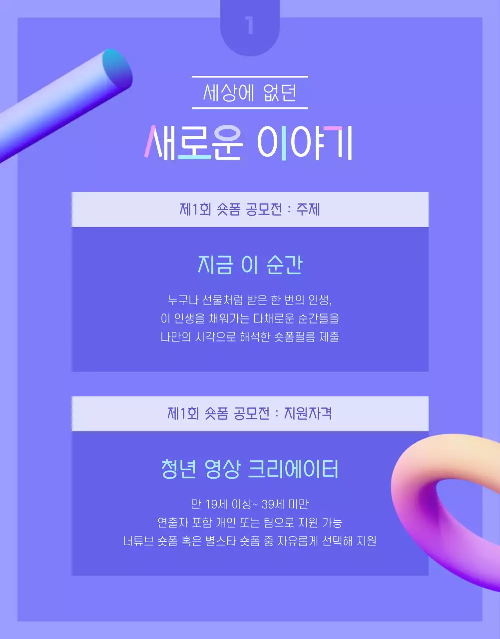 보라색과 분홍색의 3d 숏폼 공모전