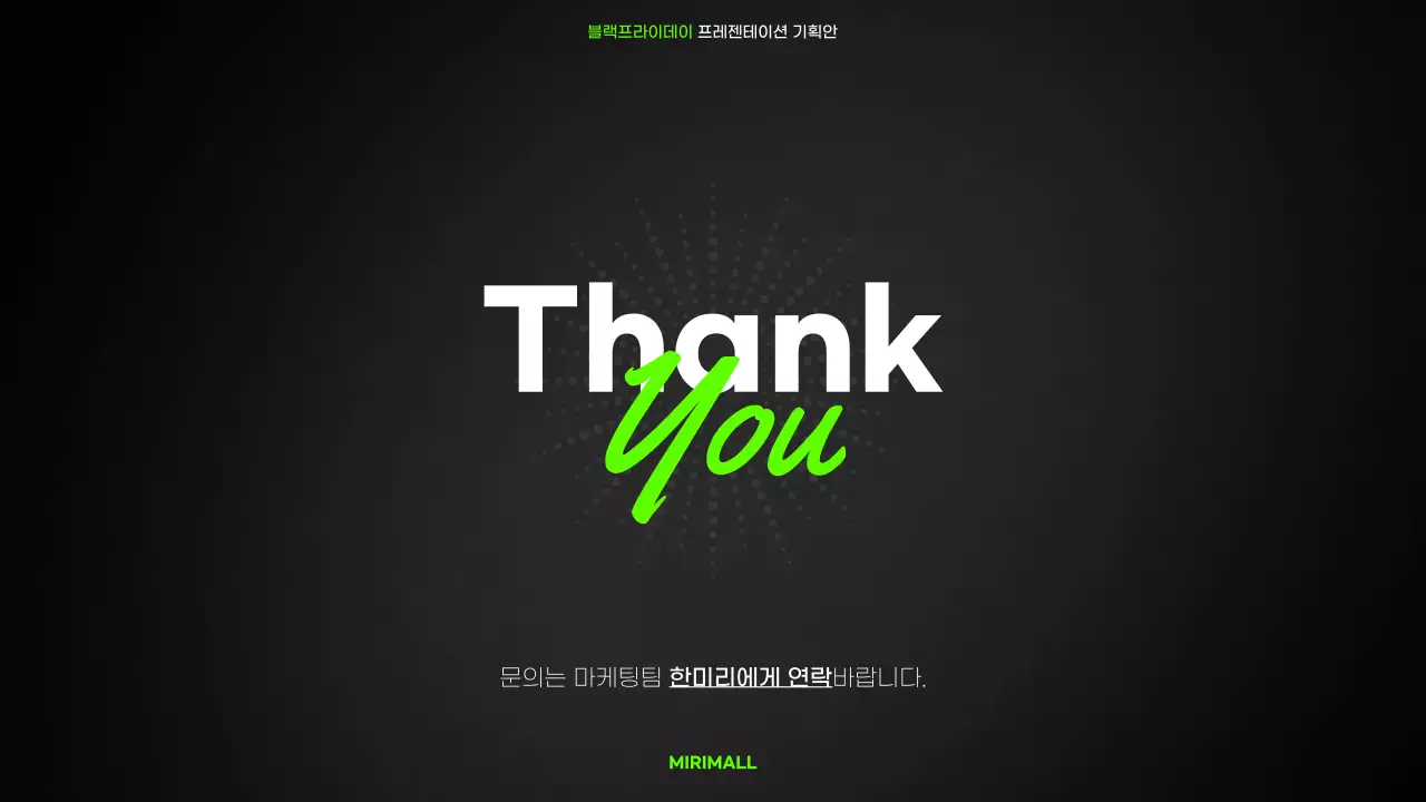 검정색과 연두색의 심플한 쇼핑몰 블랙프라이데이 이벤트 기획서