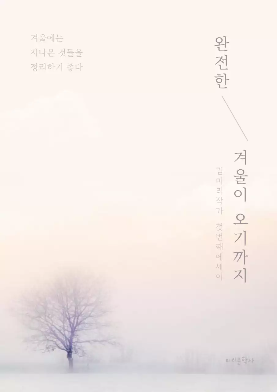 흰색과 미색의 겨울 개인 에세이