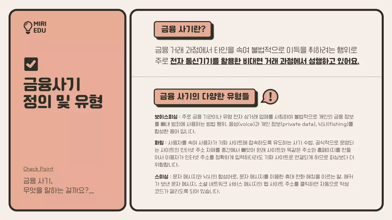  베이지색과 주황색의 미니멀한 금융사기 예방교육 안내서