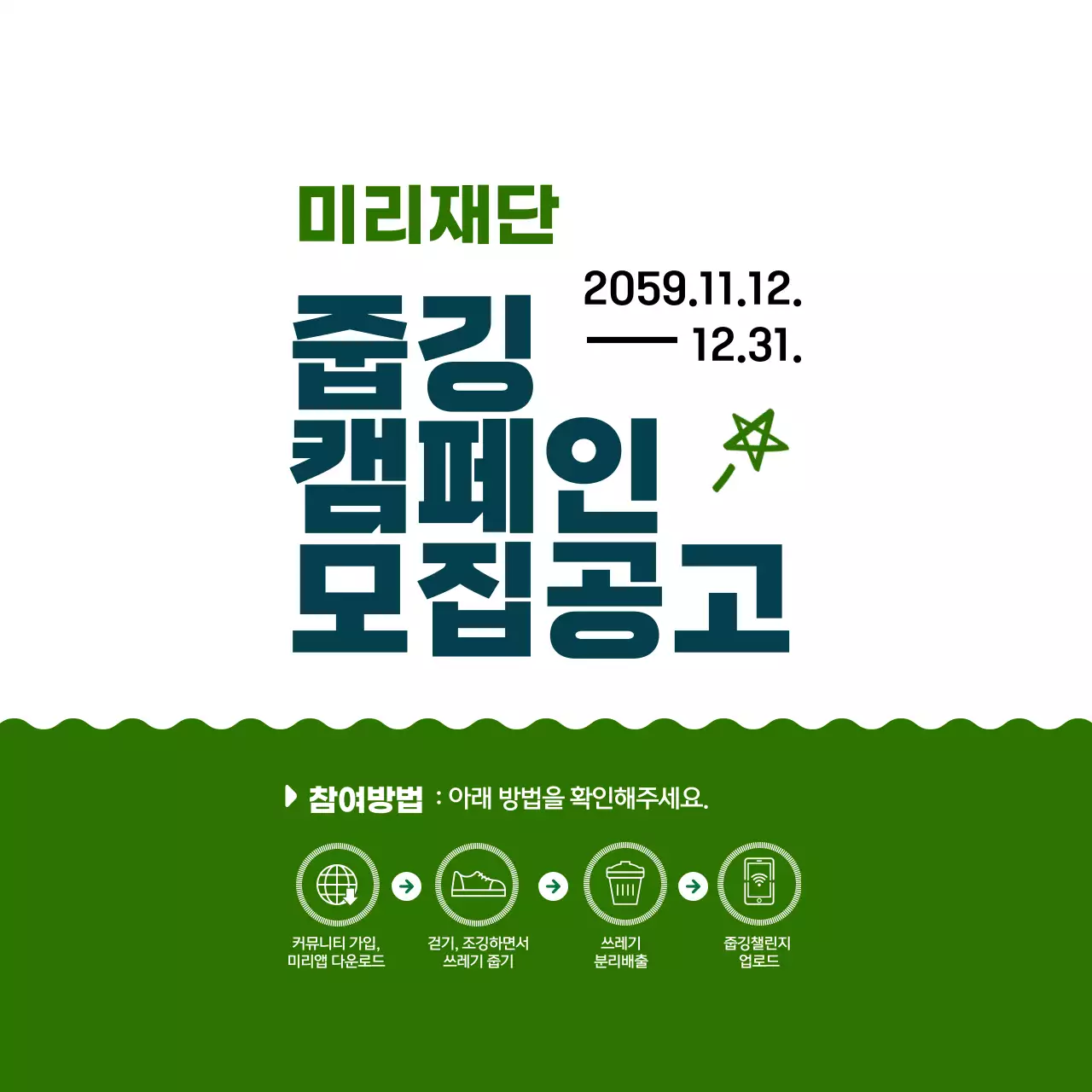 남색과 초록색의 심플하고 귀여운 일러스트 스타일 캠페인 모집공고 정보 안내