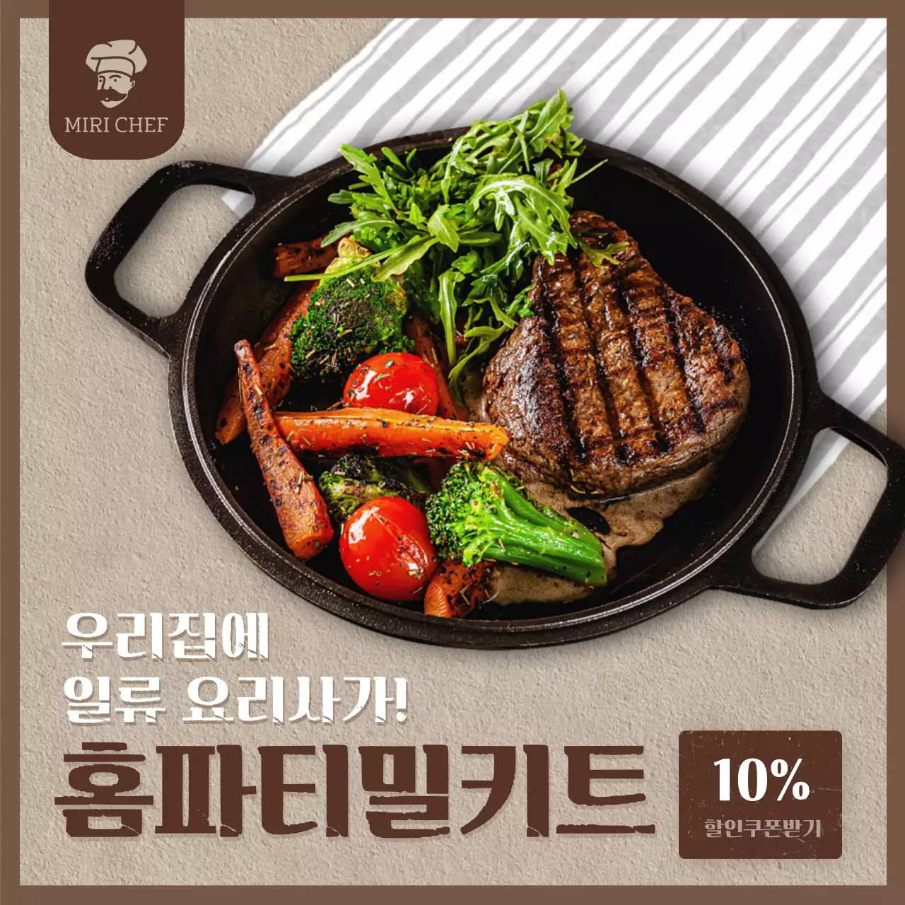 갈색의 이미지강조 홈파티 밀키트 소개