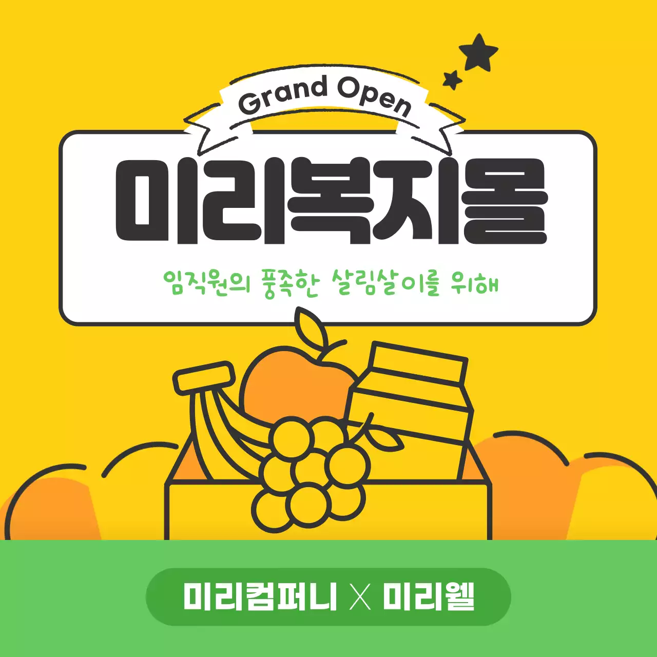 노란색의 친절하고 친근한 분위기의 직원 복지몰 홍보(카드뉴스)