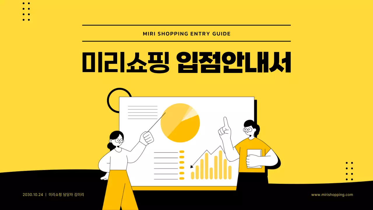 노란색과 검정색의 입점 안내 및 제안서