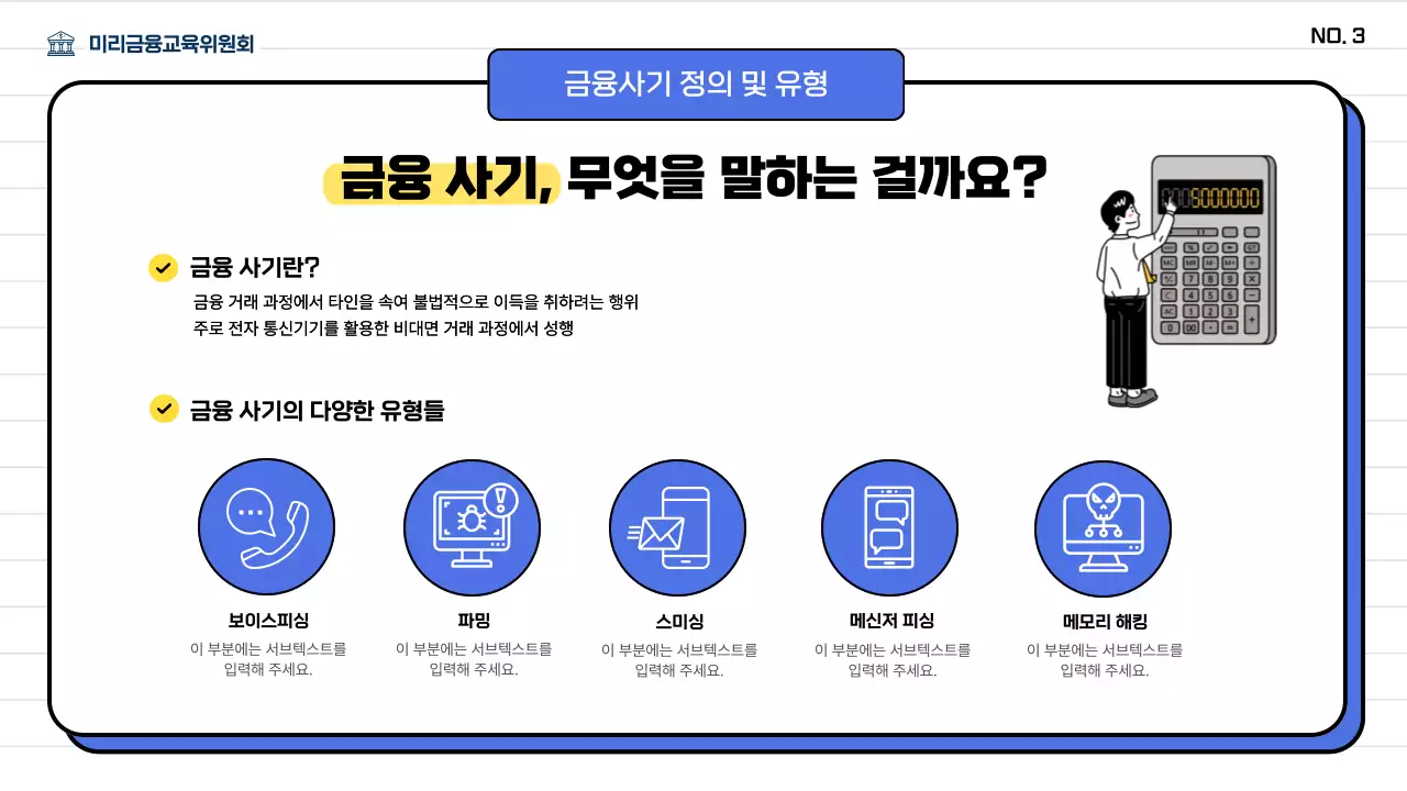 파란색의 중장년층을 위한 금융 사기 예방 교육