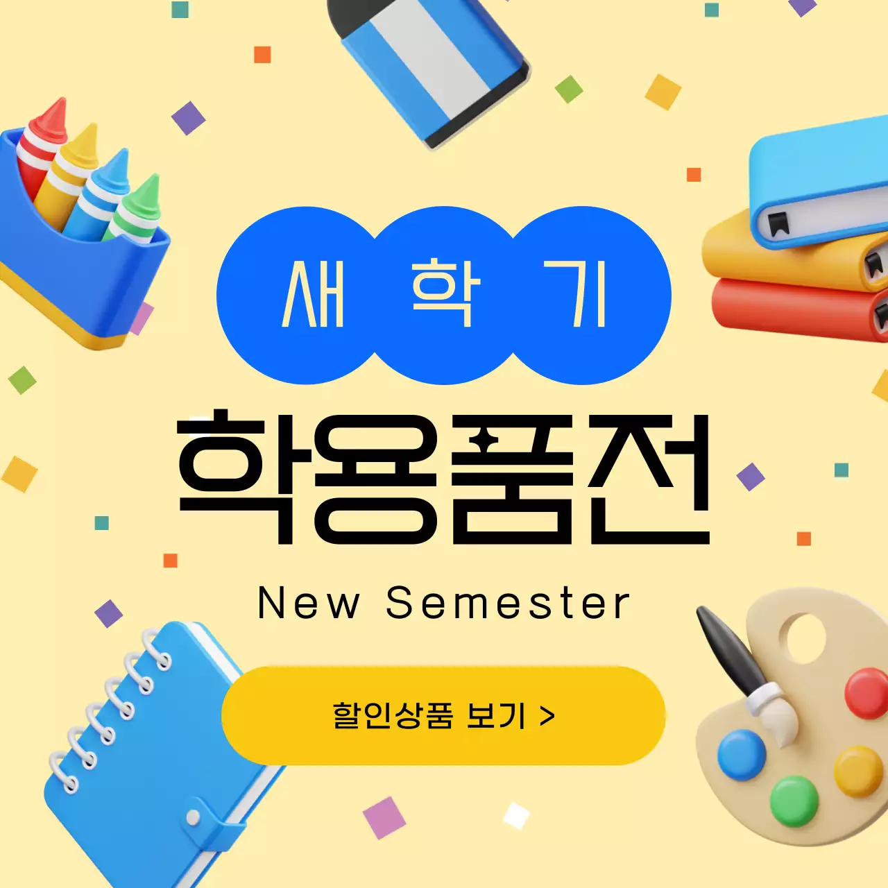 노란색과 파랑색의 3D 입체 새학기 학용품전