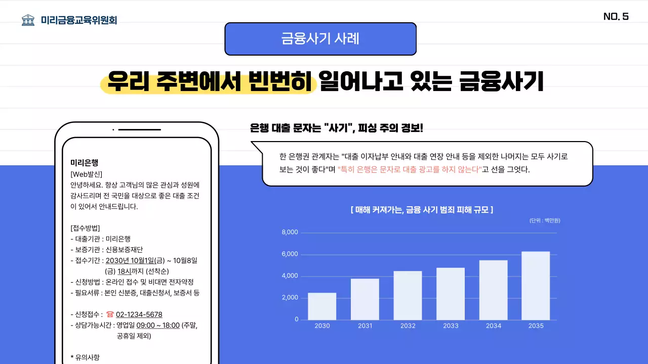 파란색의 중장년층을 위한 금융 사기 예방 교육