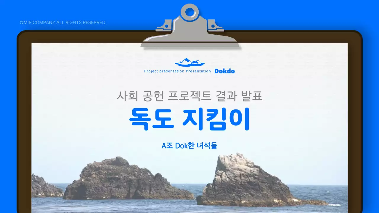 파랑과 하늘색의 자연적인 독도 지킴이 프로젝트 결과 보고서