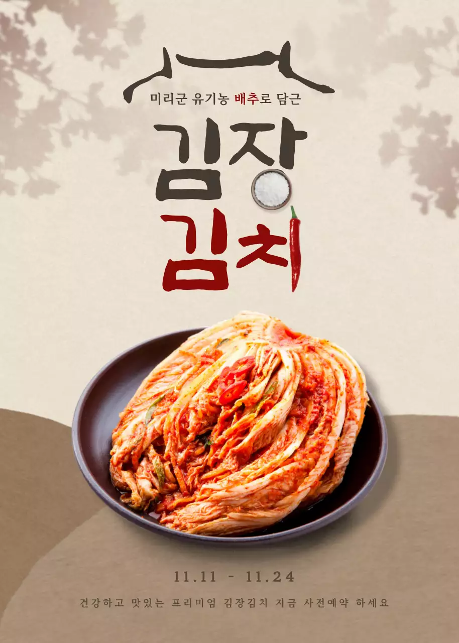 베이지톤의 전통 한옥느낌의 김장 김치 사전예약