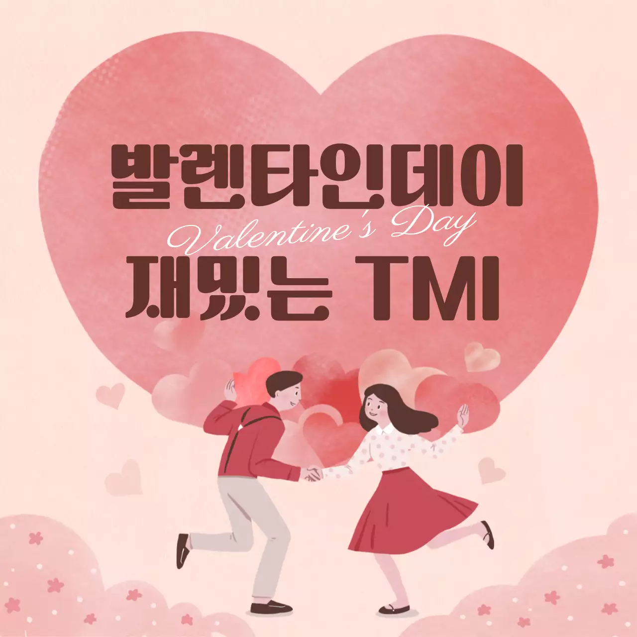 핑크톤 귀엽고 따뜻한 손그림 컨셉의 발렌타인데이 테마